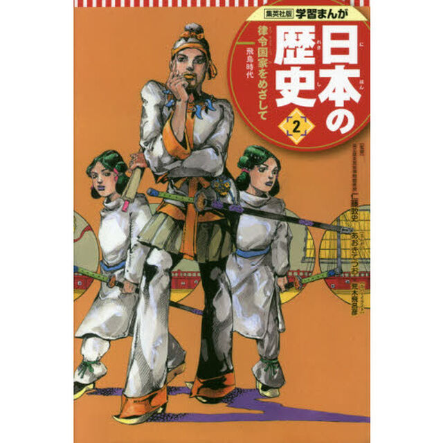 日本の歴史　２「律令国家をめざして　飛鳥時代」