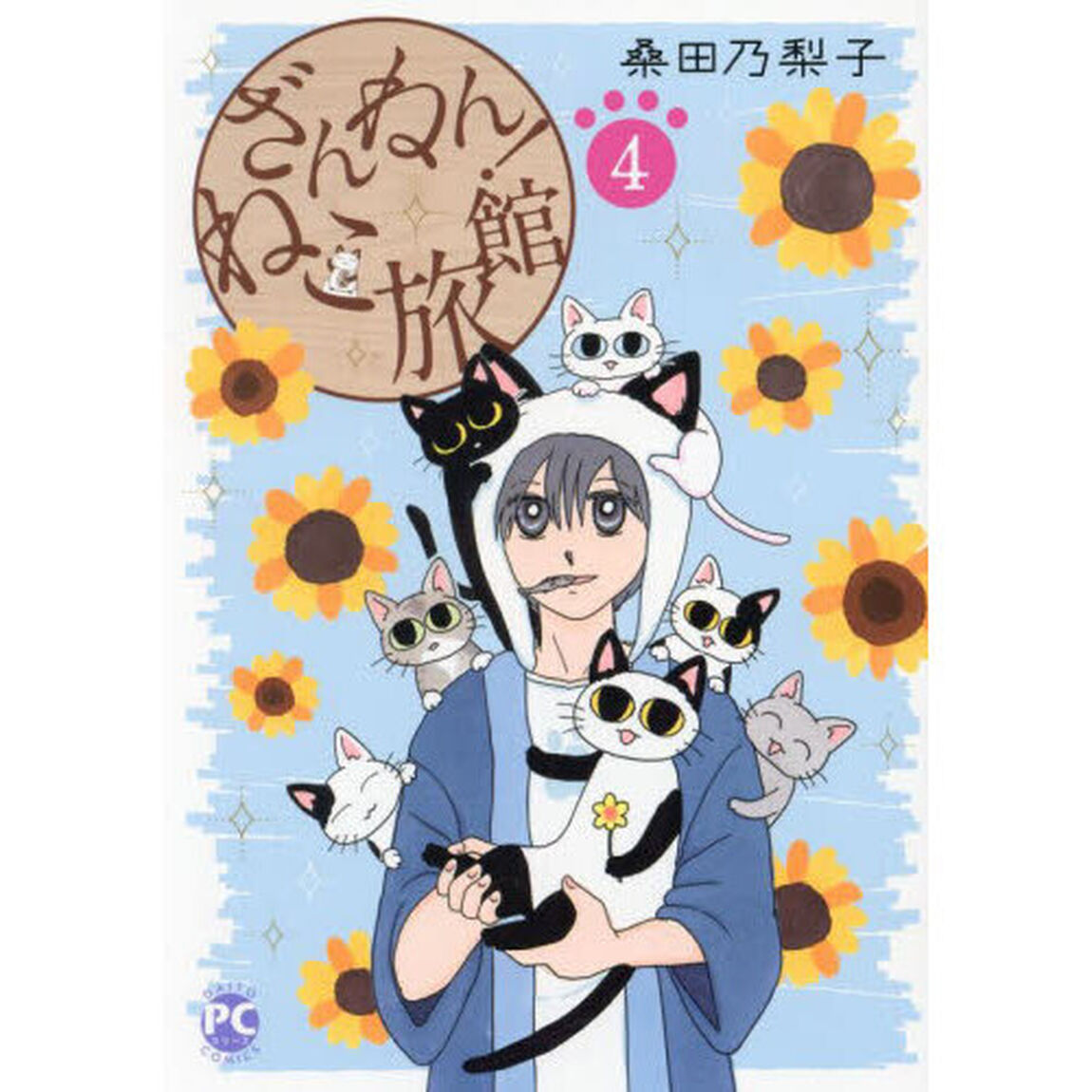 ざんねん！ねこ旅館　４