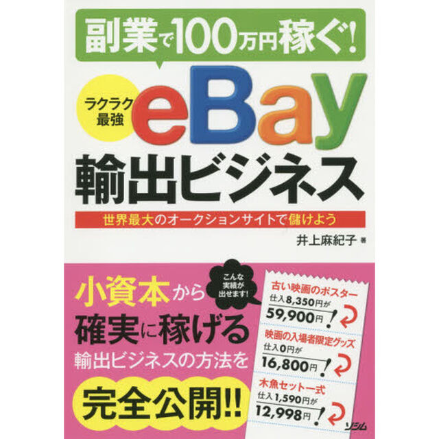 副業で１００万円稼ぐ！ラクラク最強ｅＢａｙ輸出ビジネス　世界最大のオークションサイトで儲けよう
