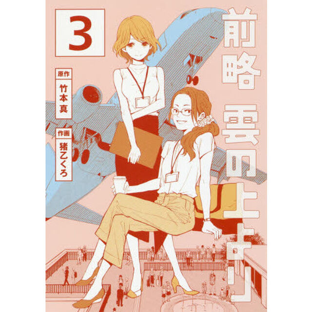 前略雲の上より　３