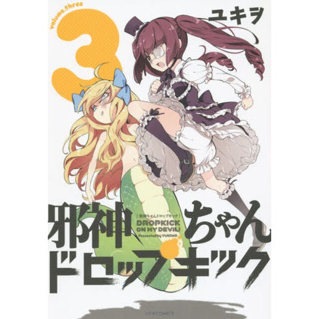 邪神ちゃんドロップキック　３