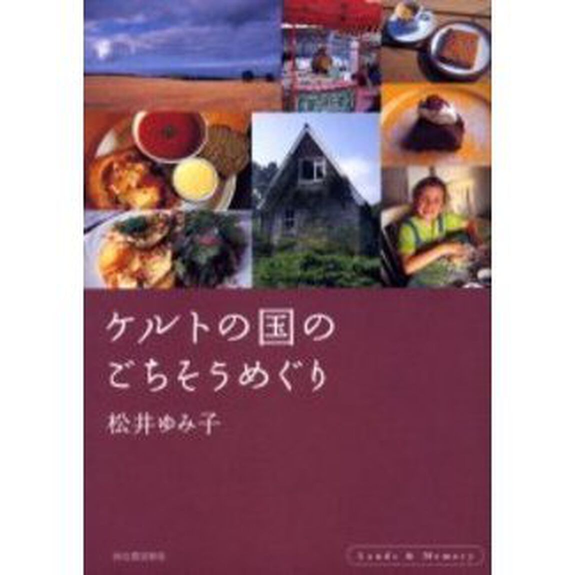 ケルトの国のごちそうめぐり