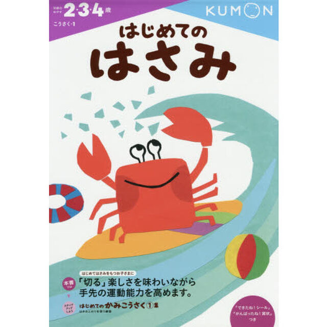 はじめてのはさみ　２・３・４歳