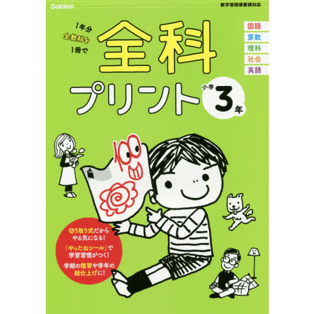 全科プリント　１年分全教科を１冊で　小学３年「改訂版」