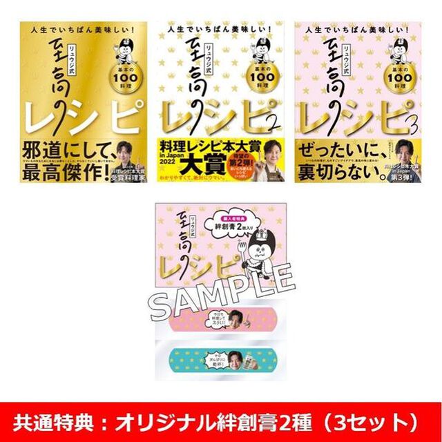 リュウジ式至高のレシピ 1〜3巻セット【共通特典：オリジナル絆創膏2種（3セット）】