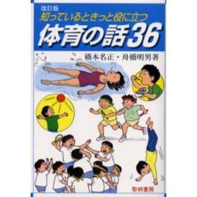 知っているときっと役に立つ体育の話３６「改訂版」