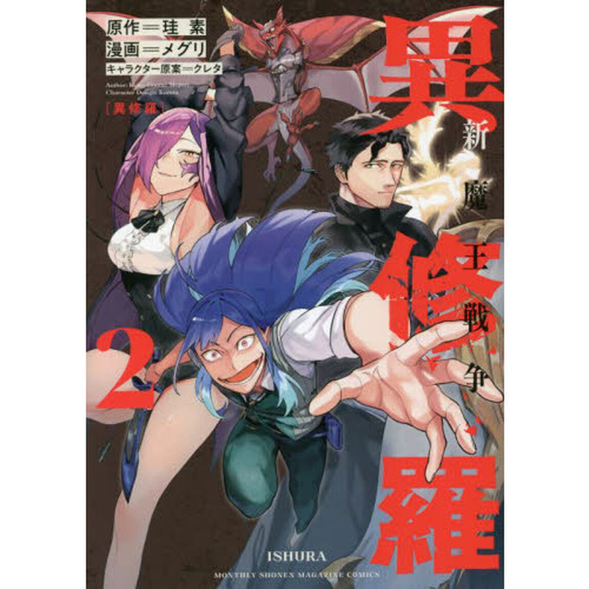 異修羅　新魔王戦争　２