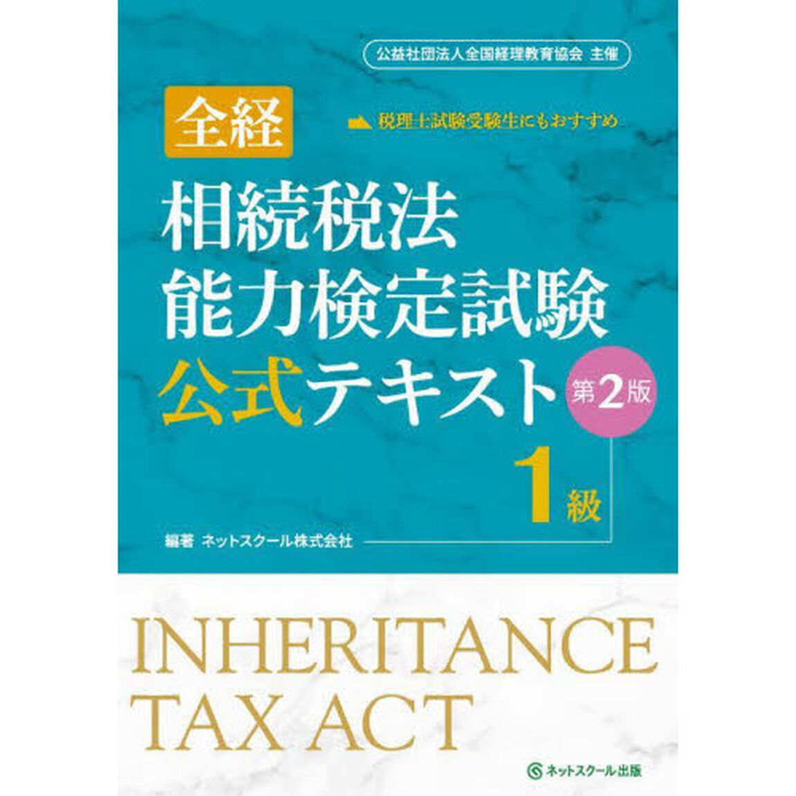 全経相続税法能力検定試験公式テキスト１級　〈公社〉全国経理教育協会主催「第２版」