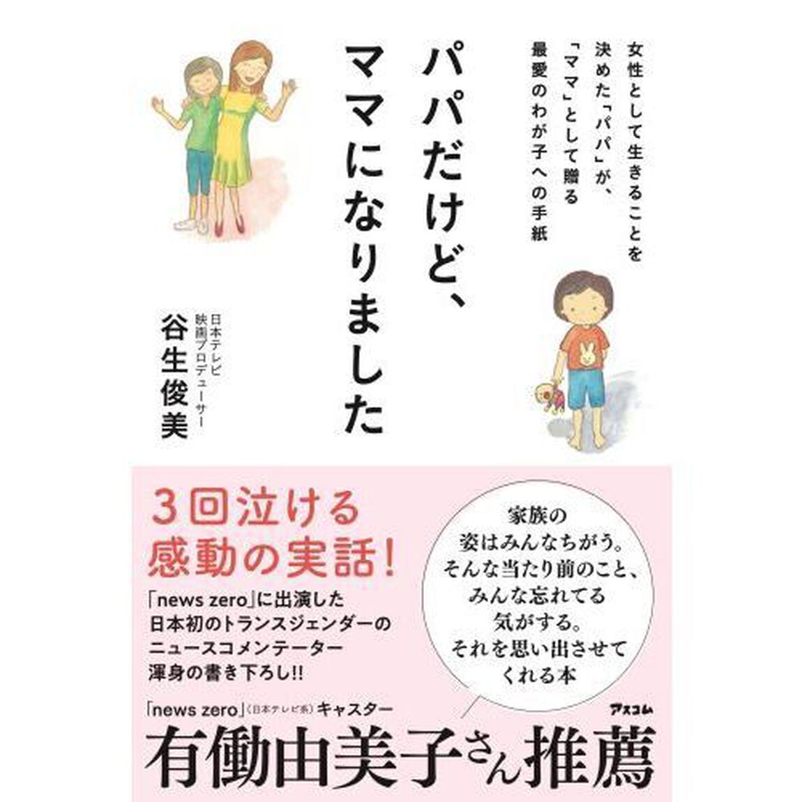 パパだけど、ママになりました　女性として生きることを決めた「パパ」が、「ママ」として贈る最愛のわが子への手紙