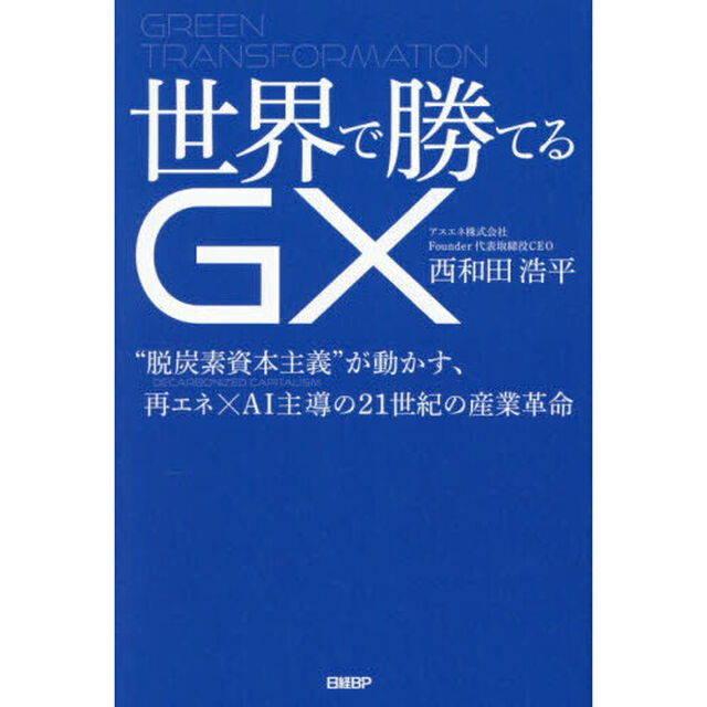 世界で勝てるＧＸ　&ldquo;脱炭素資本主義&rdquo;が動かす、再エネ&times;ＡＩ主導の２１世紀の産業革命