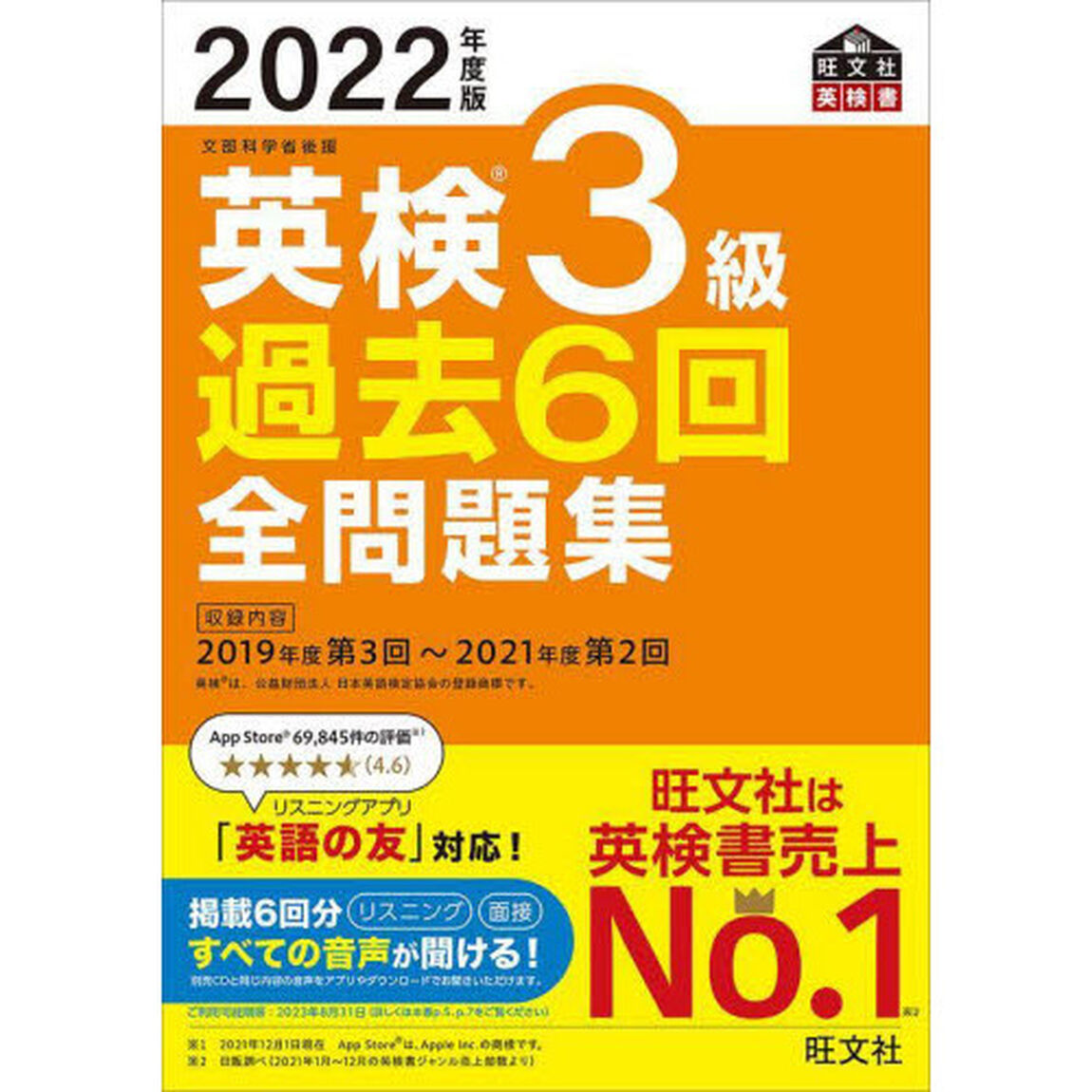 英検３級過去６回全問題集　文部科学省後援　２０２２年度版