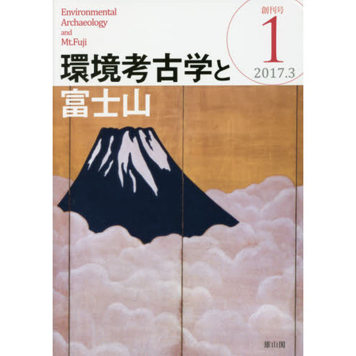 環境考古学と富士山　１（２０１７．３）