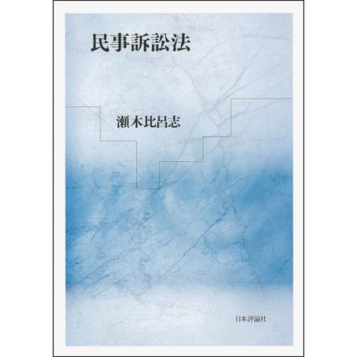 民事訴訟法