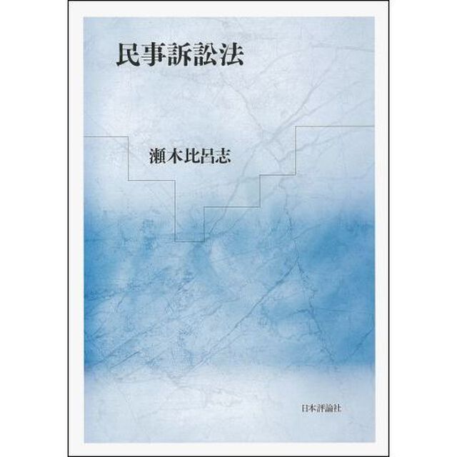 民事訴訟法