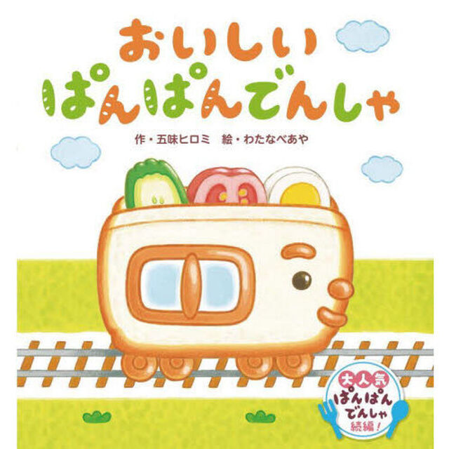 おいしいぱんぱんでんしゃ