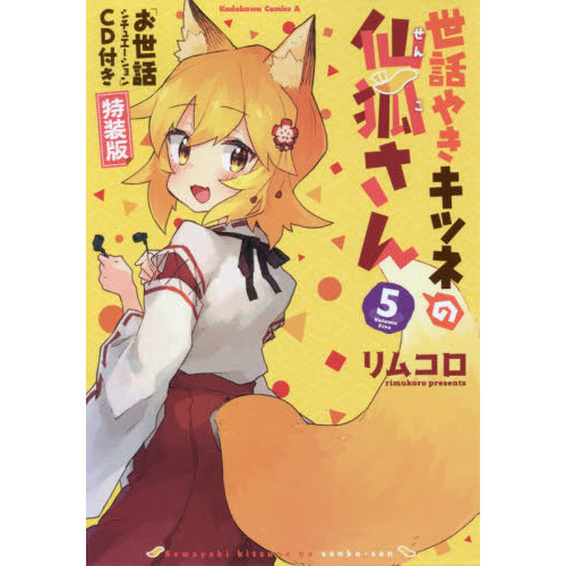 世話やきキツネの仙狐さん　５　「お世話シチュエーション」ＣＤ付き特装版