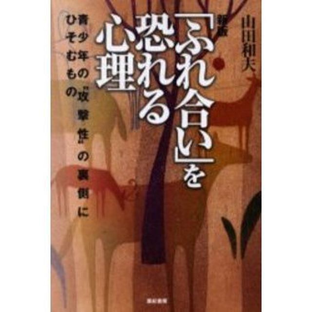 「ふれ合い」を恐れる心理　青少年の&ldquo;攻撃性&rdquo;の裏側にひそむもの「新版」