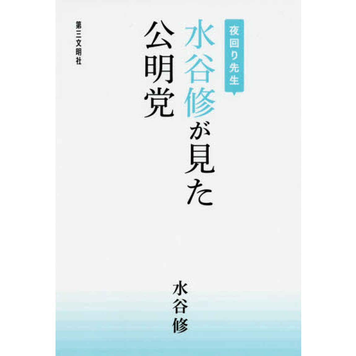 夜回り先生水谷修が見た公明党