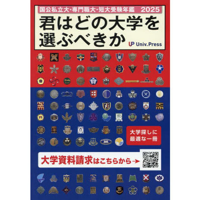 君はどの大学を選ぶべきか　国公私立大学・専門職大学・短期大学受験年鑑　２０２５