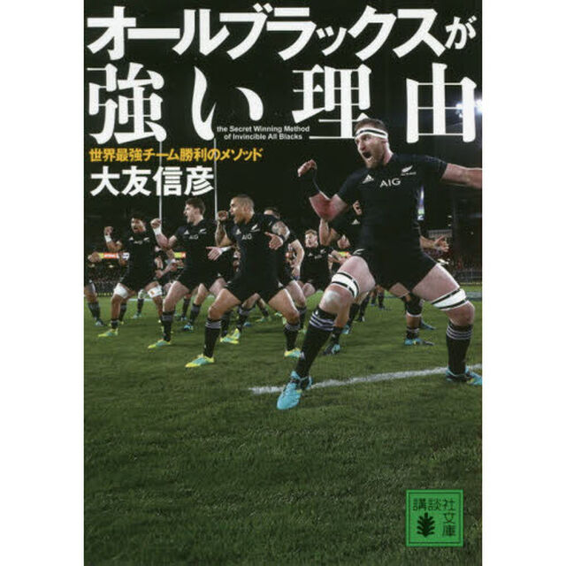 オールブラックスが強い理由　世界最強チーム勝利のメソッド