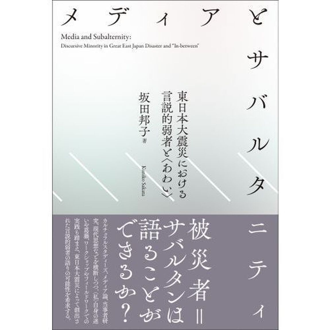 メディアとサバルタニティ　東日本大震災における言説的弱者と〈あわい〉