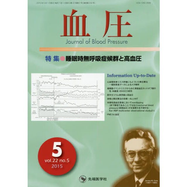 血圧　ｖｏｌ．２２ｎｏ．５（２０１５－５）「特集●睡眠時無呼吸症候群と高血圧」