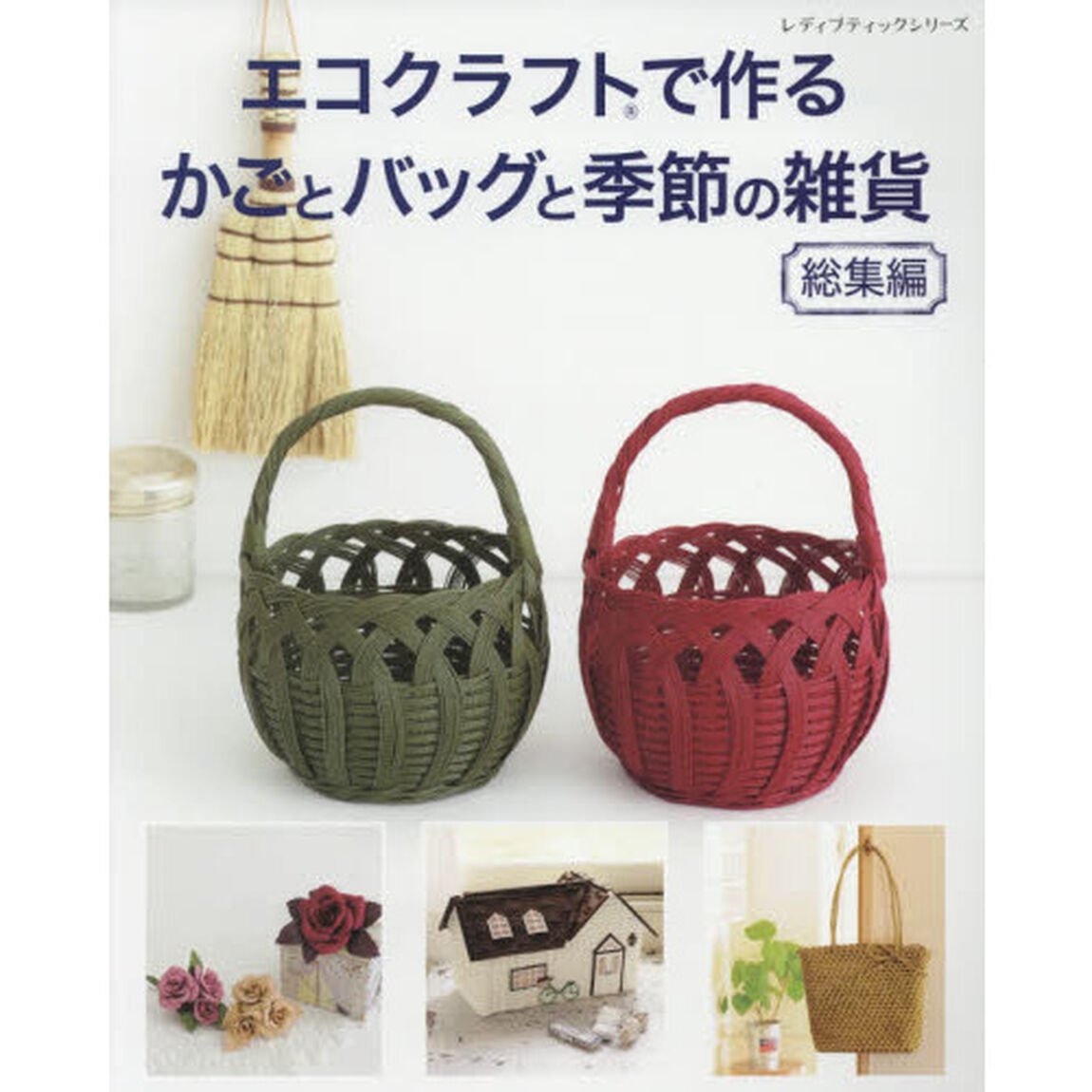 エコクラフトで作るかごとバッグと季節の雑貨総集編