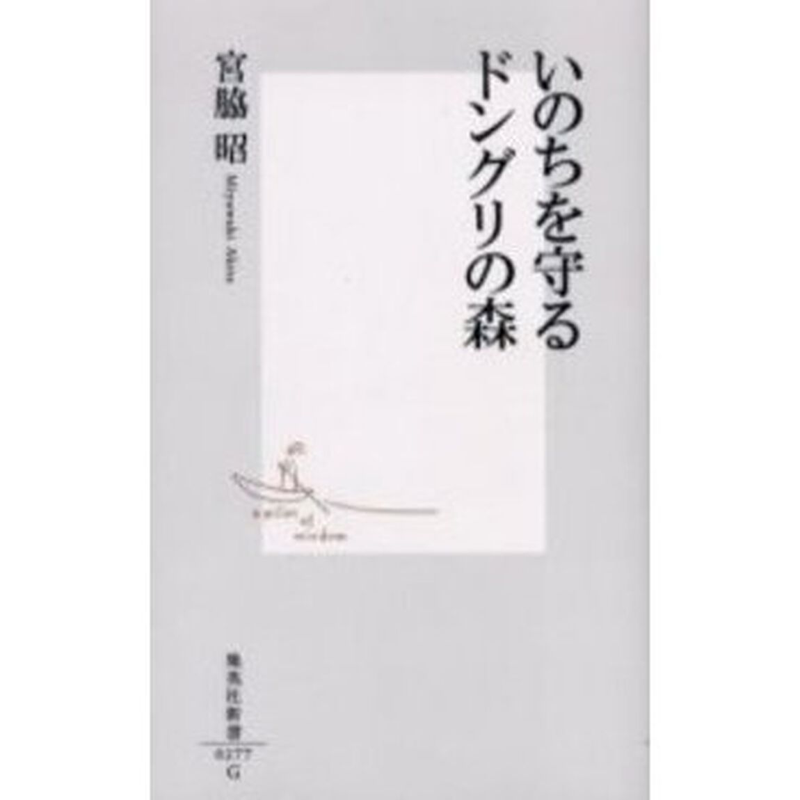 いのちを守るドングリの森