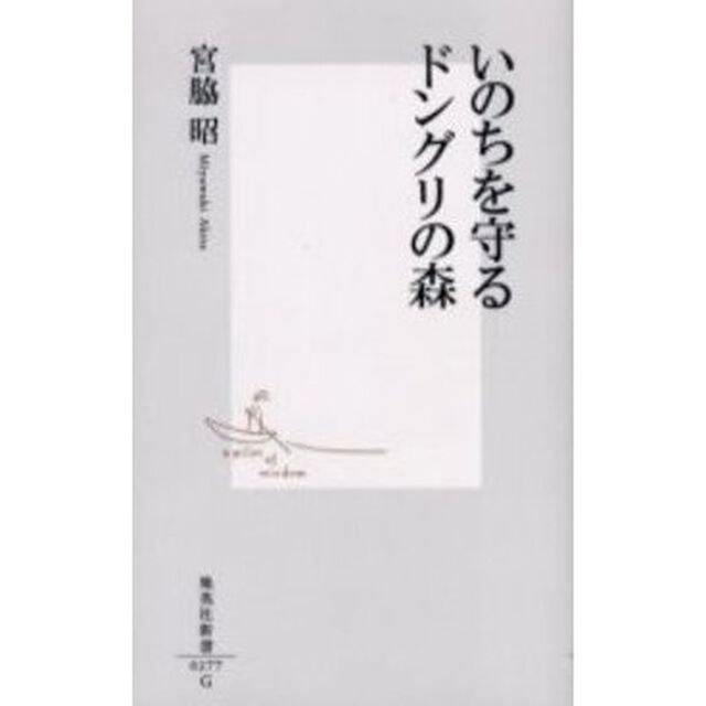 いのちを守るドングリの森