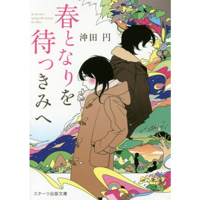春となりを待つきみへ