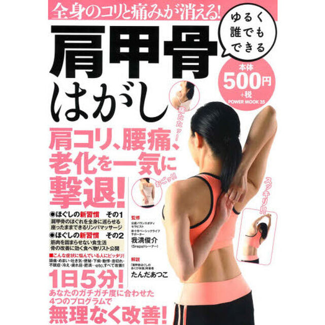 全身のコリと痛みが消える！ゆるく誰でもできる肩甲骨はがし