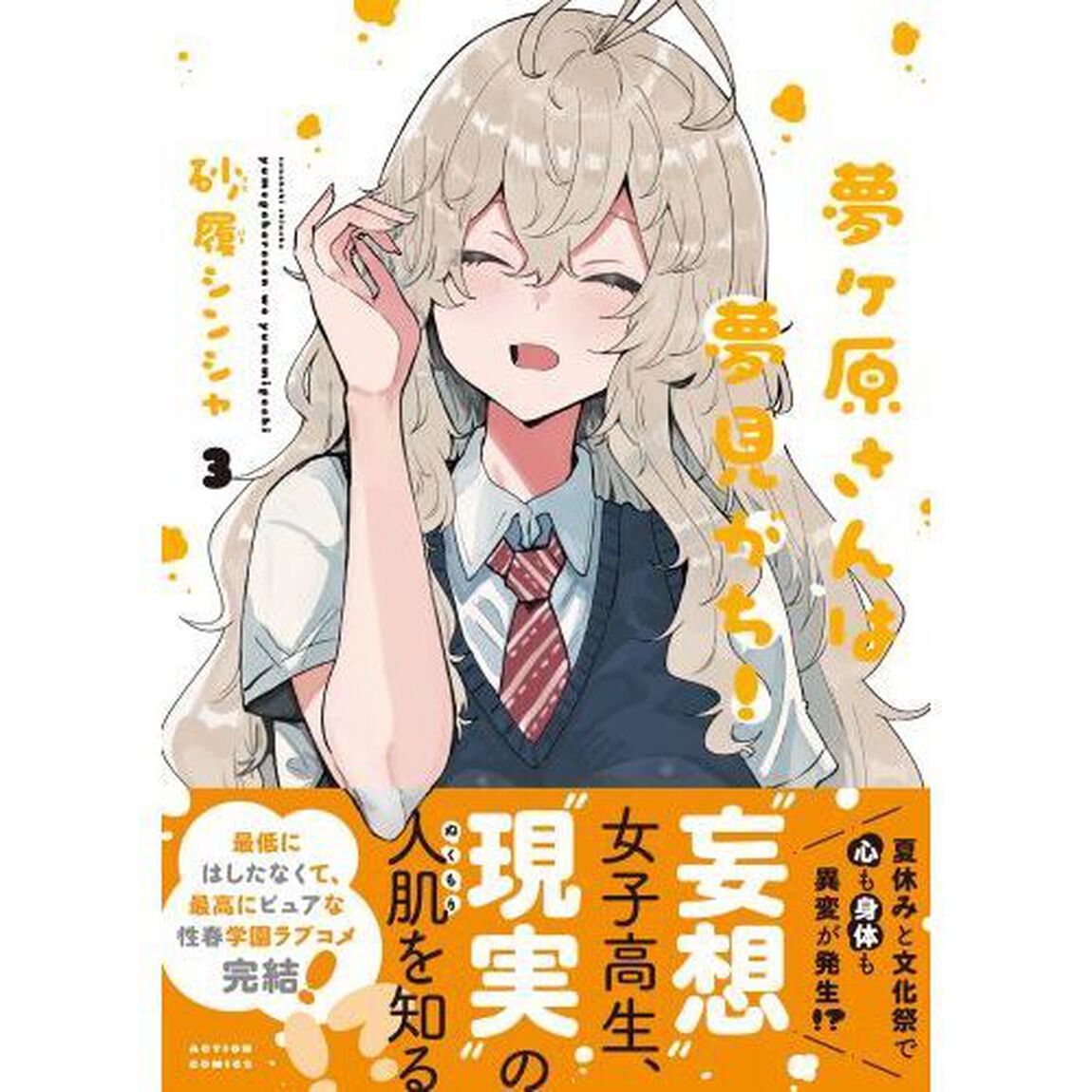 夢ヶ原さんは夢見がち！　３