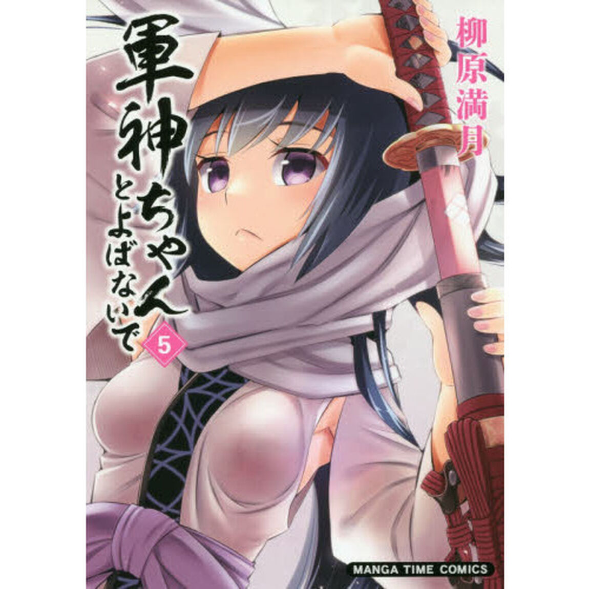軍神ちゃんとよばないで　　　５