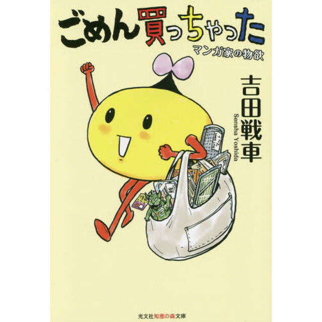 ごめん買っちゃった　マンガ家の物欲