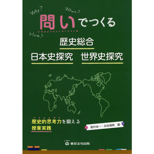 問いでつくる歴史総合・日本史探究・世界史探究　歴史的思考力を鍛える授業実践
