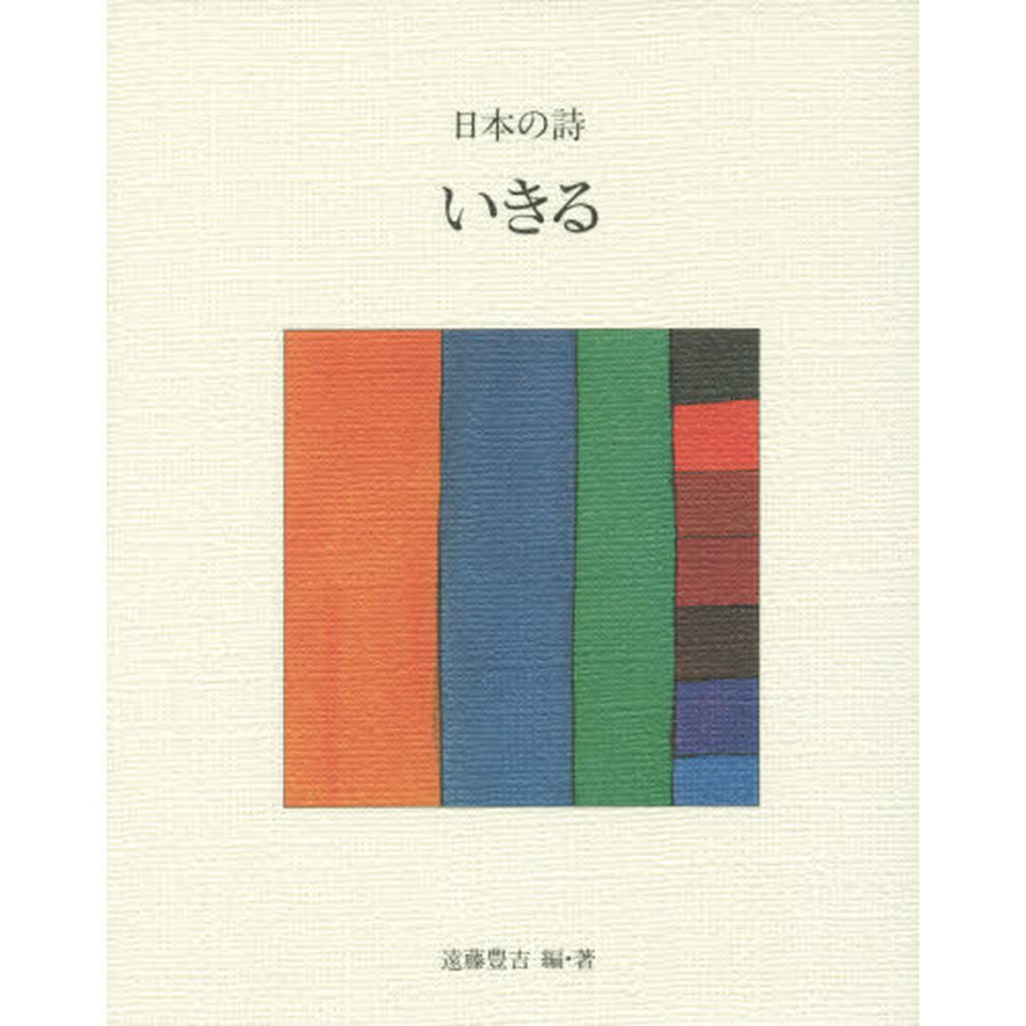 日本の詩　３「新版」「いきる」