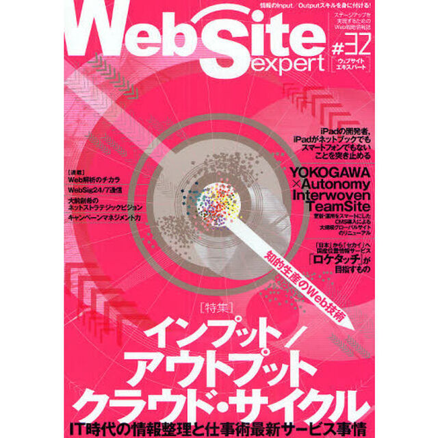 Ｗｅｂ　Ｓｉｔｅ　ｅｘｐｅｒｔ　＃３２「特集・知的生産のＷｅｂ技術インプット／アウトプット　クラウド・サイクル」