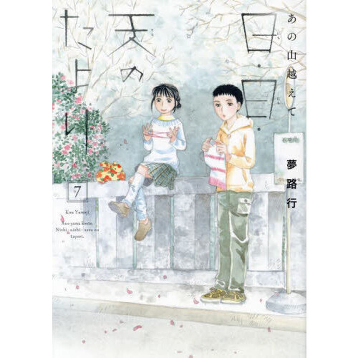 日・日・天（そら）のたより　あの山越えて　７