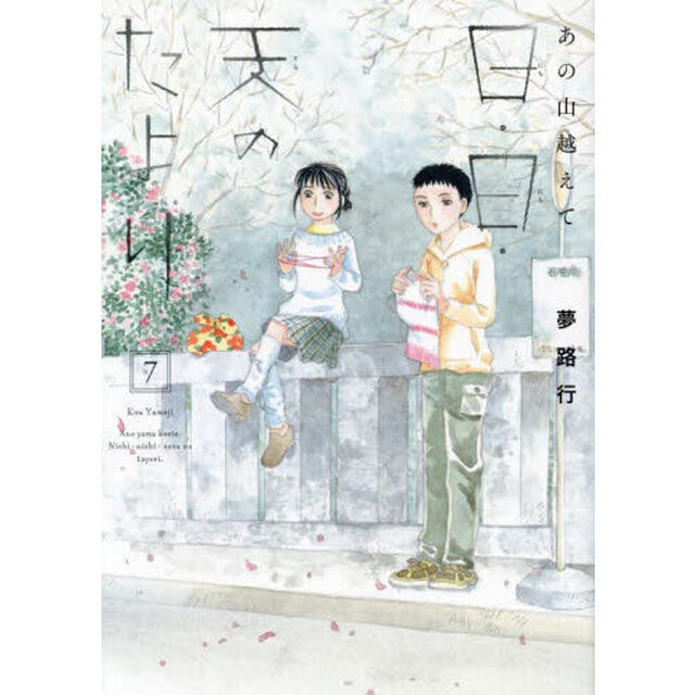日・日・天（そら）のたより　あの山越えて　７