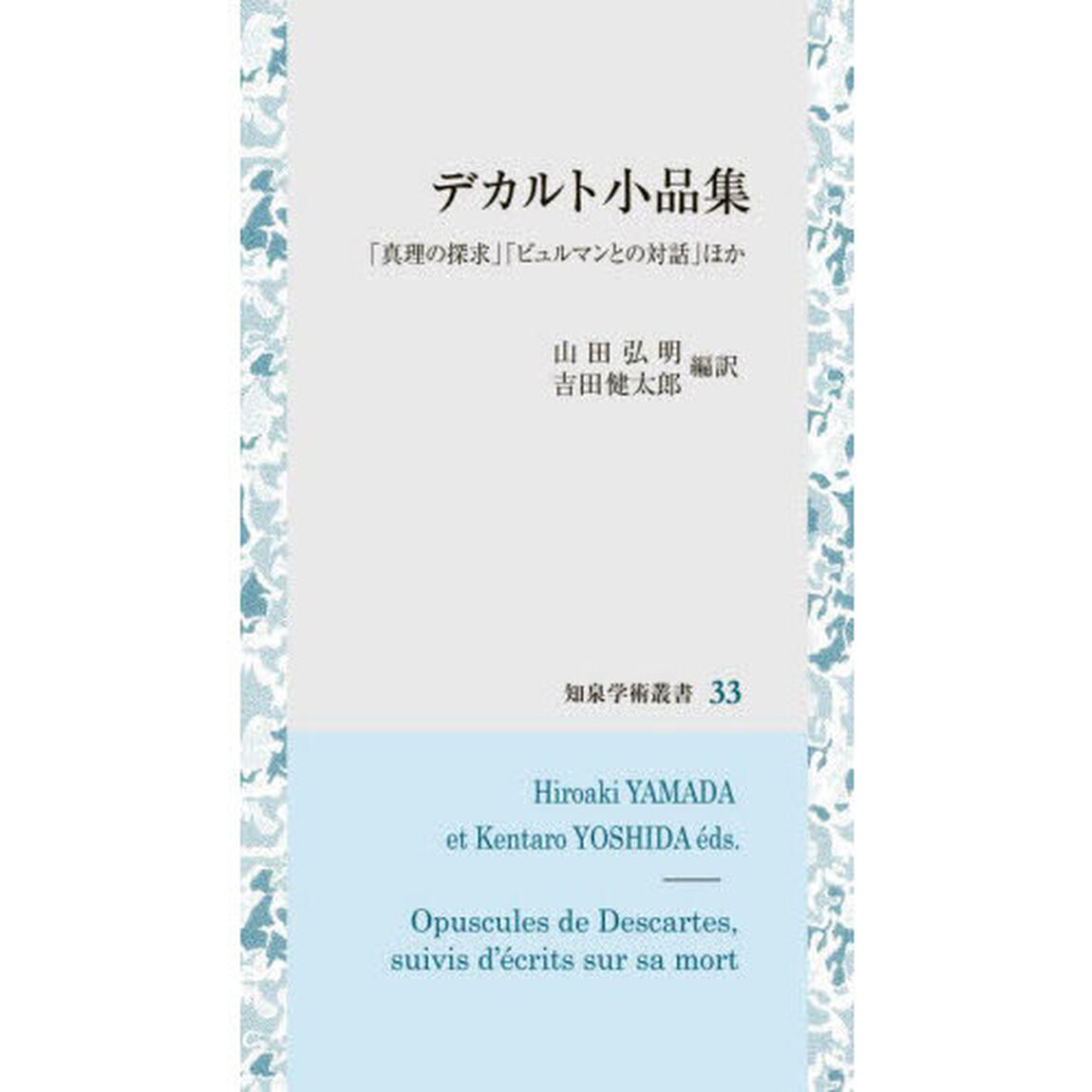 デカルト小品集　「真理の探求」「ビュルマンとの対話」ほか
