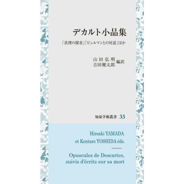 デカルト小品集　「真理の探求」「ビュルマンとの対話」ほか
