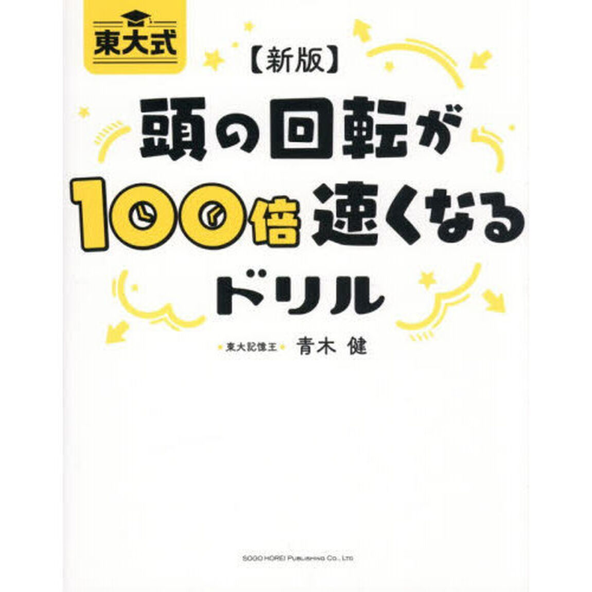 東大式頭の回転が１００倍速くなるドリル「新版」