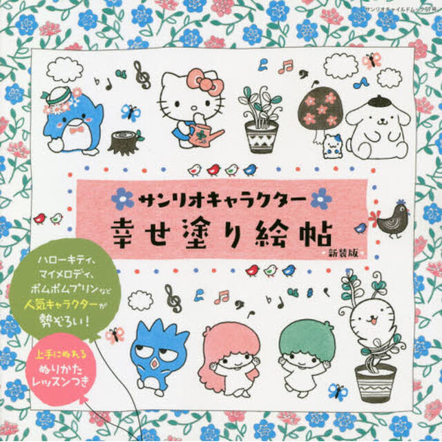 サンリオキャラクター幸せ塗り絵帖「新装版」