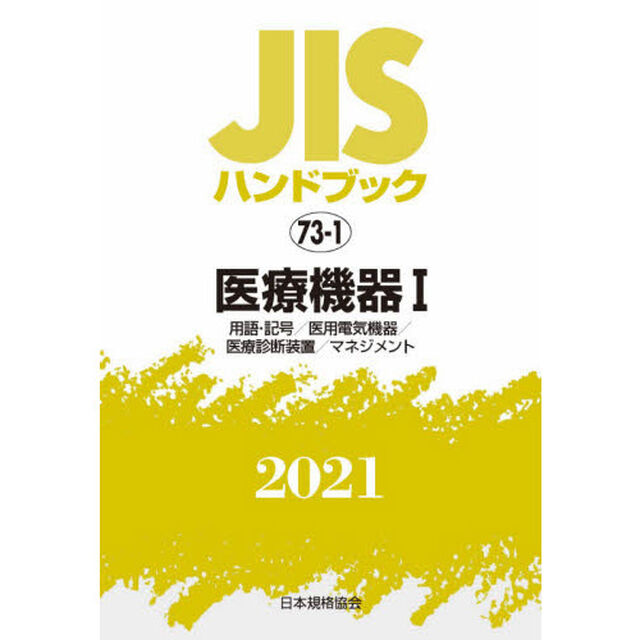 ＪＩＳハンドブック　医療機器　２０２１－１「用語・記号／医用電気機器／医療診断装置／マネジメント」