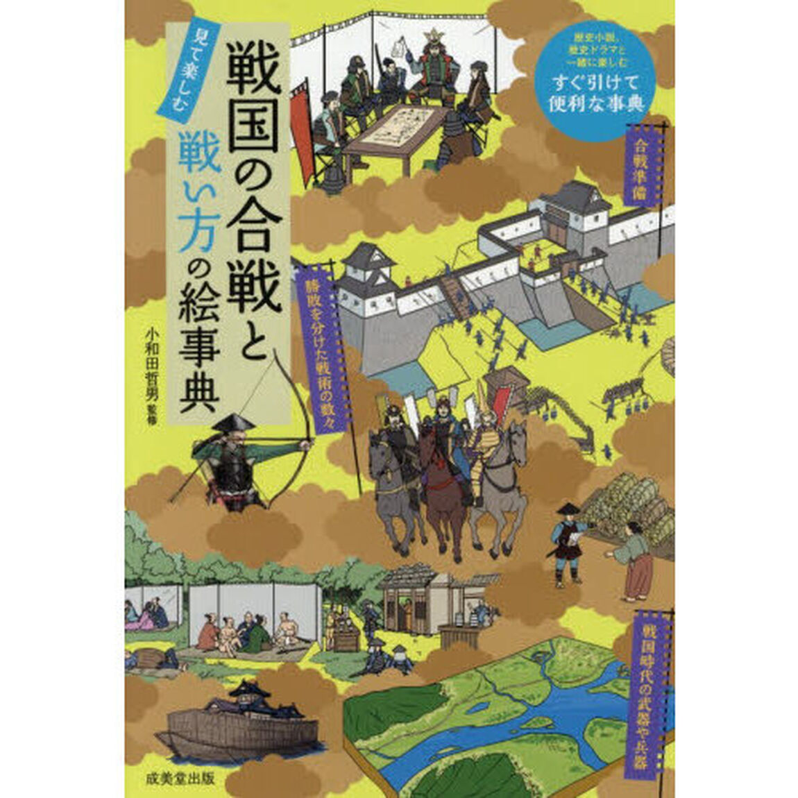 戦国の合戦と戦い方の絵事典　見て楽しむ