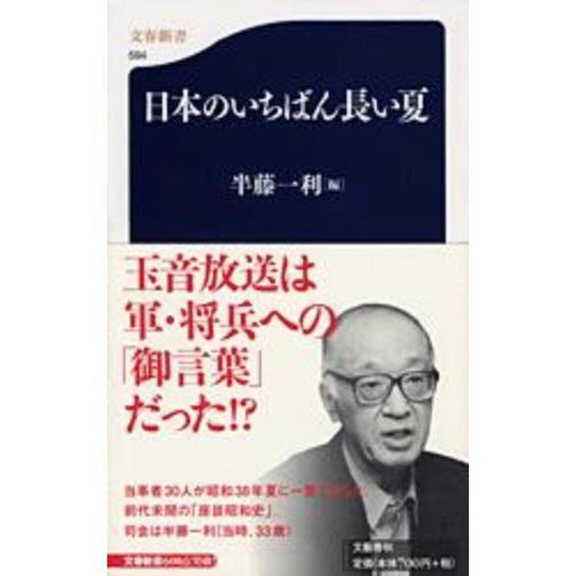 日本のいちばん長い夏 (文春新書)