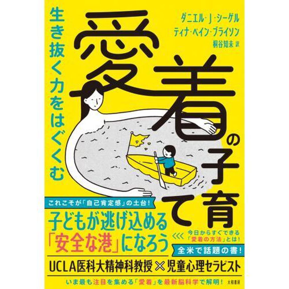 生き抜く力をはぐくむ愛着の子育て