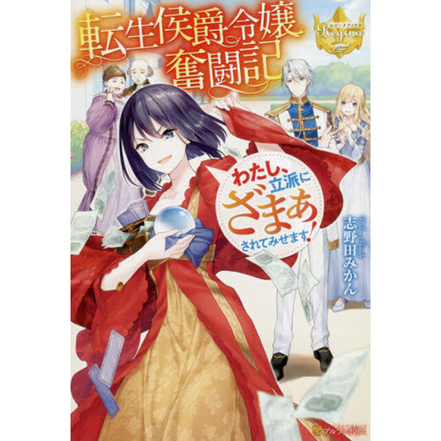 転生侯爵令嬢奮闘記　わたし、立派にざまぁされてみせます！