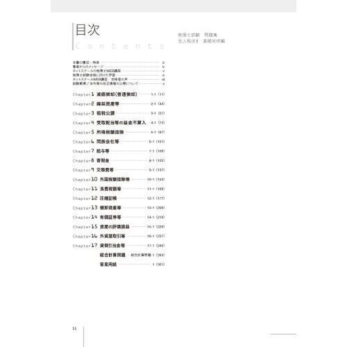 税理士試験問題集法人税法　２０２５年度版２「基礎完成編」