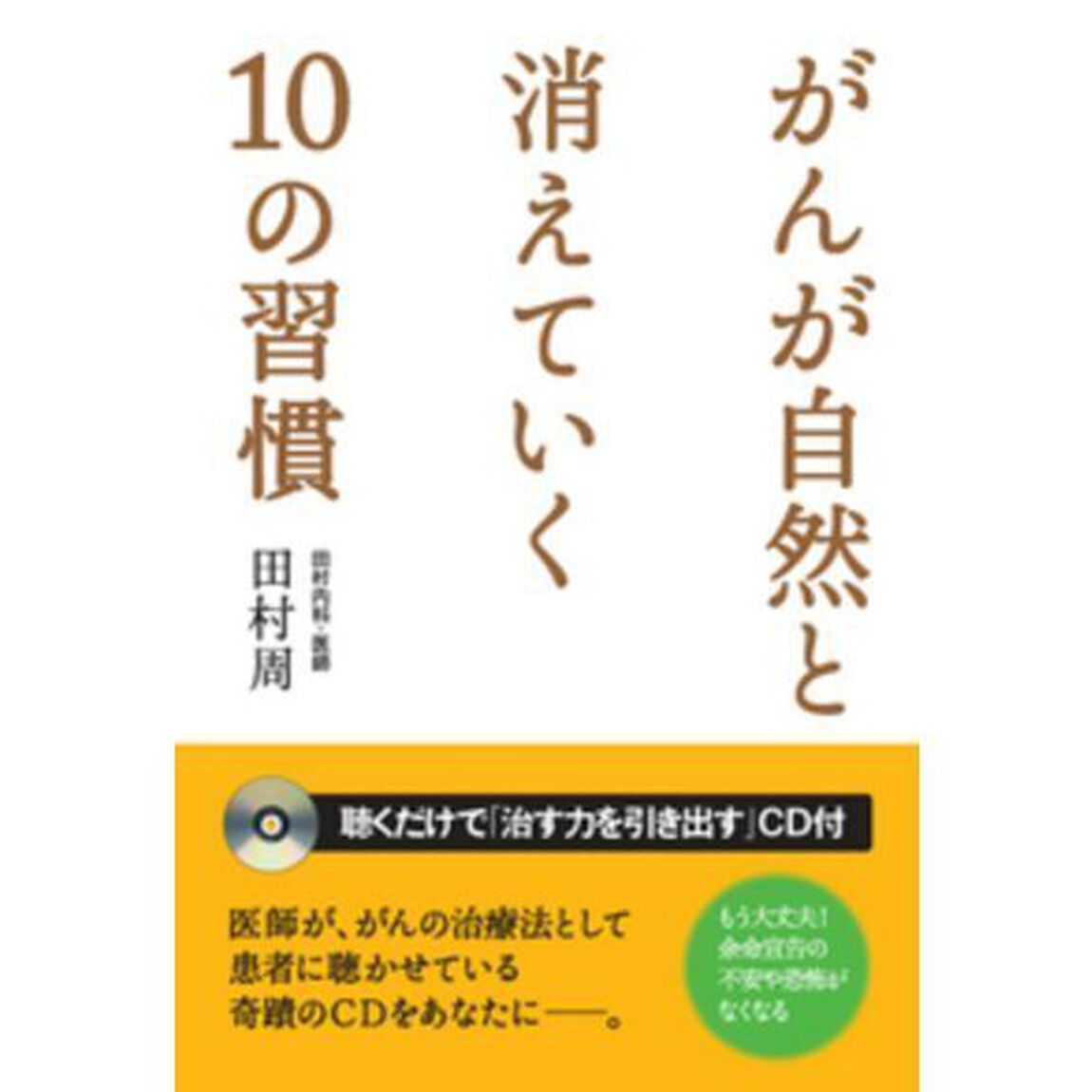 がんが自然と消えていく１０の習慣